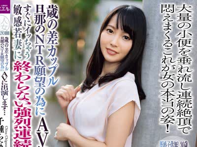 骑兵破解BIJN-180 歳の差カップル旦那のNTR願望の為にAVに出演します…」 すぐにイッちゃう敏感若妻に終わらない強烈連続ピストン乱交SEX 千種ちな