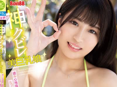 骑兵破解BOBB-347 神クビレ美巨乳娘 揉み心地抜群の敏感乳をたっぷりフェチに責めまくる！ Boin「穂花あいり」Box