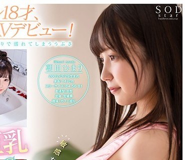 STARS-346 朝田ひまり AV debut 新人グラドル18才 SODstar史上最小147cm 低身長巨乳