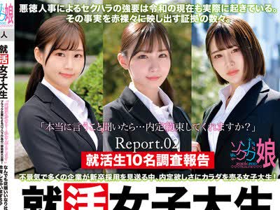骑兵破解ZOCM-062 就活女子大生セクハラ面接の実态！「内定の为なら…私なんでもします」ブラック企业によるパワハラ行为の一部始终大公开！耻じらいAV出演