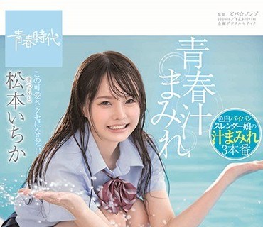 SDAB-111 青春汁まみれ みずみずしくフレッシュなつるぺたパイパンボディから汁、汗、潮、精子が弾け飛ぶ！どっぴゅん13発！！ この可愛さクセにな