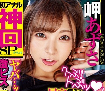 MIAA-372 初アナル神回SP「ヤバ…ッ！ヤヴァい」激ピスでアクメ顔連発！！ 岬あずさ