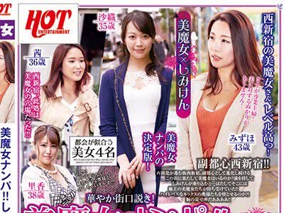 骑兵破解HEZ-051 美魔女ナンパしみけんが唸らす熟女の理性吹き飛ぶ生FUCK西新宿編