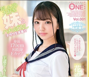 ONEZ-254 【完全主観】ず～っとイチャイチャ♪いきなり！即尺即ハメOK！セーラー服美少女風俗 お兄ちゃん大好きイメクラ 花沢ひまり Vol.001