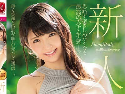 骑兵破解JUY-744 新人 丸千香子 28歳 AVDebut！！ 思わず抱きしめたくなる、最高のムチムチ感―。