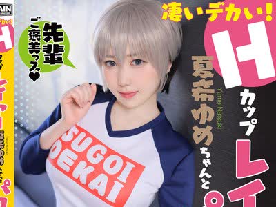 骑兵破解BHG-038 凄いデカい！Hカップレイヤー 夏希ゆめちゃんとパコりたい！