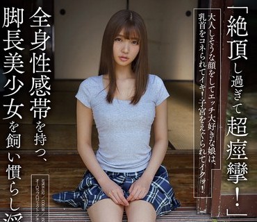 APKH-152 「絶頂し過ぎて超痙攣！」全身性感帯を持つ、脚長美少女を飼い慣らし淫猥ハメ撮り 樋口みつは