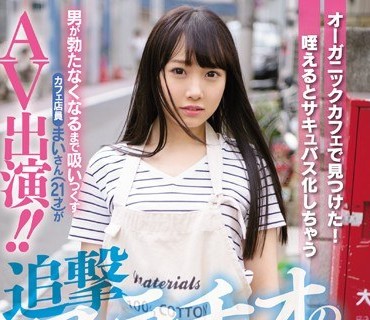 NNPJ-364 オーガニックカフェで見つけた！ 咥えるとサキュバス化しちゃう追撃フェラチオの天才！男が勃たなくなるまで吸いつくすカフェ店員まいさ