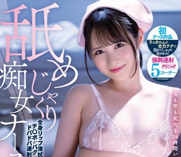 MIDV-196 舐めじゃくり痴女ナース 全身リップ清拭でチ○ポがバグってドバドバ連射 小野六花