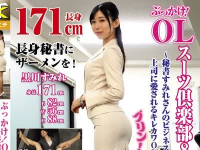 骑兵破解KTB-010 ぶっかけ！ OL スーツ倶楽部8・秘书编 ～秘书すみれさんのビジネススーツと上司に爱されるキレカワOLスタイル～ 黒川すみれ