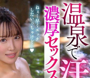 MCSR-58801 温泉で汗だく濃厚セックス 博多弁がバリ可愛いお湯も滴るいい女 美波汐里