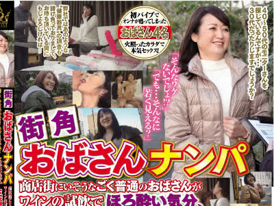 骑兵破解MBMP-002 街角おばさんナンパ 商店街にいそうなごく普通のおばさんがワインの试饮でほろ酔い気分、「こんなおばさんで良いの？」とか言いながら嬉