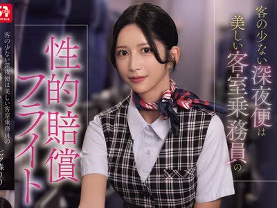 骑兵破解SNOS-180 客の少ない深夜便は美しい客室乗务员の性的赔偿フライト 七ツ森りり