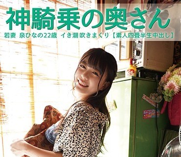 SY-185 神騎乗の奥さん 若妻 泉ひなの22歳 イき潮吹きまくり（素人四畳半生中出し）