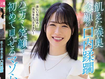 骑兵破解MISM-218 饥えた喉奥 念愿の口内蹂躙 ハニカミ笑顔で初めて见せるマゾ心 私、喉凹イラマ顽张ります！ ゆきなちゃん