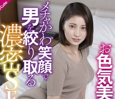 SQTE-421 お色気美人は尽くしたい メチャかわ笑顔で男を絞り取る濃密SEX 本田瞳