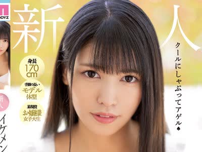 骑兵破解MIFD-128 身长170cm 手脚の长いモデル体型 某现役お嬢様女子大生 新人 イケメン美人 フェラチオの女神DEBUT！！ 金城丽奈