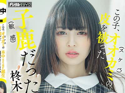 骑兵破解HMN-049 この子、オオカミ（スケベ）の皮を被った子鹿（敏感）だった！ 本中star誕生 敏感美少女を生まれたての子鹿の如く崩れ落とす1日中超追撃ピ