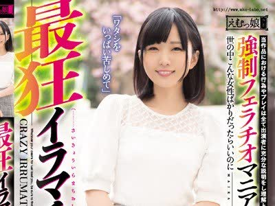 骑兵破解MISM-137 最狂イラマチオ素人