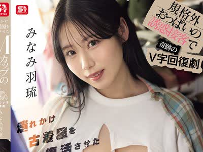 骑兵破解SNOS-165 溃れかけ古着屋を复活させたMカップの看板店员 规格外おっぱいの诱惑接客で奇迹のV字回复剧 みなみ羽琉