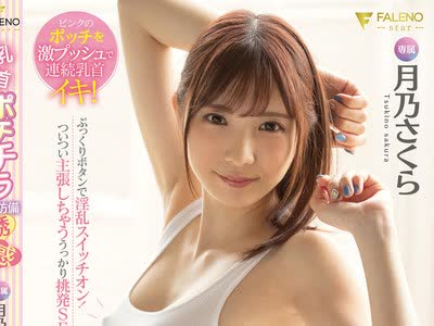 骑兵破解FSDSS-103 乳首ポチチラ無防備誘惑 月乃さくら