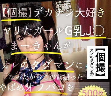 SCB-002 【个撮】デカチン大好きヤリたガールG乳J○まーきゃんがオレのタダマンになったからこの前撮ったやばめオフパコをお前らに见せてやるよwww