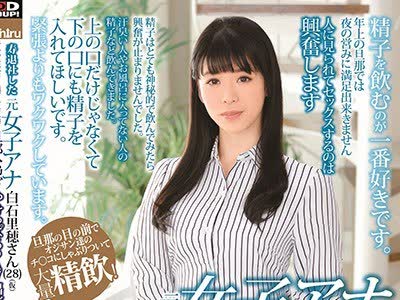 骑兵破解MIST-256 寿退社した元女子アナ 白石里穂さん（仮）（28）夜の性活に満足出来ず旦那公认でやけっぱちのAV出演！旦那の目の前でオジサン达のチ○コに
