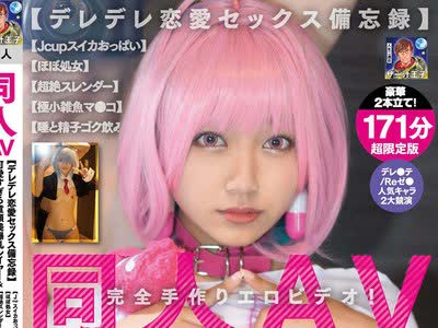 骑兵破解PRIN-022 同人AV【デレデレ恋爱セックス备忘録】可爱すぎる童顔美爆乳レイヤー＆身长140cm台ミニマム美少女レイヤー豪华2本立て！【Jcupスイカおっぱ