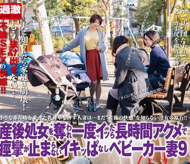 NHDTB-644 産後処女を奪われ一度イッたら長時間アクメで痙攣が止まらないイキッぱなしベビーカー妻9