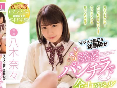 骑兵破解MIDE-822 マジメで无口な幼驯染がモジモジ诱惑パンチラで全力アピール チラ见する僕に兴奋しちゃって濡れ染みびっちょり！ 八木奈々