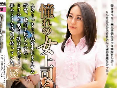 骑兵破解MOND-194 憧れの女上司と 田所百合