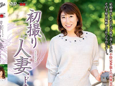 骑兵破解JRZD-965 初撮り人妻ドキュメント 白崎恭子