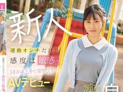 骑兵破解MIFD-204 运动オンチだけど、感度は敏感 SEXは上手になりたくて…AVデビュー 自分を変えたい。 入间茜