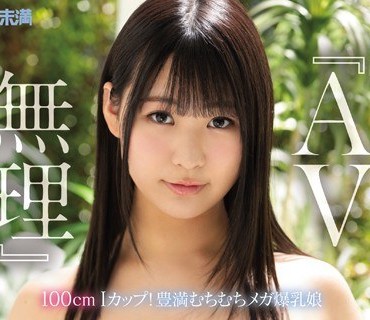 MMND-186 『AV無理』神坂朋子19才 100cmIカップ！豊満むちむちメガ爆乳娘