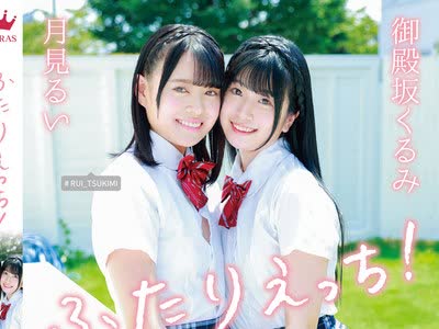 骑兵破解MARAA-172 御殿坂くるみ・月见るい ふたりえっち！