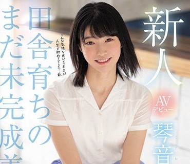 MIDE-887 新人AVデビュー琴音華20歳田舎育ちのまだ未完成美少女