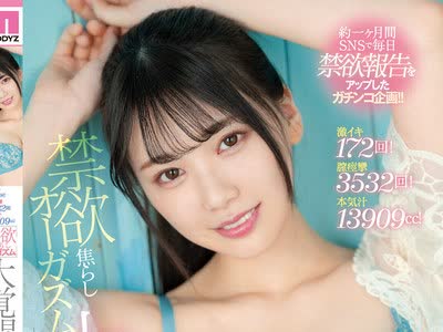 骑兵破解MIDV-119 激イキ172回！膣痉挛3532回！本気汁13909cc！ 禁欲焦らしオーガズム大覚醒スペシャル！！～26日间溜め込んだ性欲が爆発した一日～ 石川澪