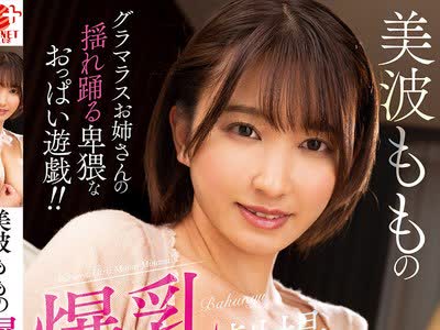 骑兵破解MARA-063 美波ももの爆乳剧场 Jcup！96cm