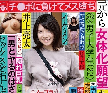 TSF-006 元から女体化愿望あったっぽい男子大学生（22）がガチで女体化 「男とヤるのはさすがにキモい」とセックスを拒んでたけど、チ●ポに负けて