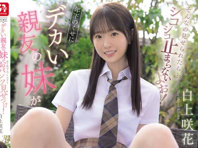 骑兵破解SNOS-200 年下のくせにデカい親友の妹が僕を見下ろし わざとおパンツ見せつけ！そんなの見せられたら…シコシコ止まらないよぉ！ 白上咲花