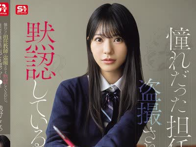 骑兵破解SNOS-196 憧れだった担任教師に盗撮されても黙認しているわたし。自己肯定感の低いひとりぼっちJ●はド変態教師すら愛してくれる 浅野こころ