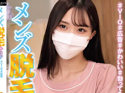 骑兵破解HRSM-142 メンズ脱毛サロン4 ♯VIO♯広告♯かわいい♯勃っても大丈夫