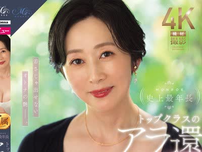 骑兵破解ROE-496 MONROE史上最年长 トップクラスのアラ还 木戸薫 56歳 AV DEBUT 若さじゃ出せないオトナの艶ー。