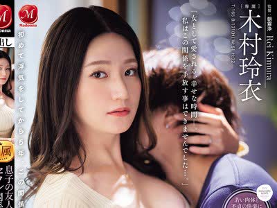 骑兵破解JUR-702 息子の友人ともう5年间、セフレ関係を続けていますー。 年下の子と不埒な火游び…中出し情事に溺れる私。 木村玲衣