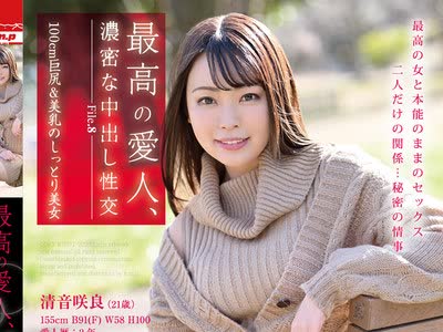 骑兵破解HODV-21484 最高の愛人、濃密な中出し性交 File.8 100cm巨尻＆美乳のしっとり美女 清音咲良