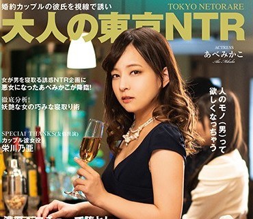 IKEP-003 【大人の東京NTR】婚約カップルの彼氏を視線で誘い濃厚ベロチューで堕とし寝取って強●中出しさせる略奪の美学 あべみかこ