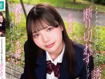 骑兵破解MKON-133 メチャクチャ可爱い生徒に诱われて断り切れずにラブホで中出ししまくった 教师として生徒には絶対手を出さないと誓っていたのに… 佐藤爱