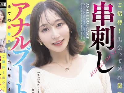 骑兵破解MISM-436 ご招待！出会って速攻袭撃ケツズボ。串刺しアナルブートキャンプ 足立友梨