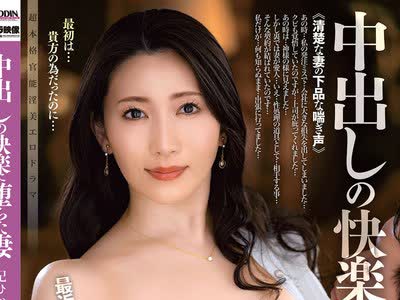 骑兵破解ALDN-581 中出しの快楽に堕ちた妻 妃ひかり