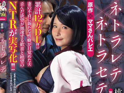 骑兵破解URE-132 累計12万DL！！ 原作 ママさんバレエ ネトラレテネトラセテ 妻の不貞に新たな性癖が目覚めた夫 歪んだ欲望が加速する歓喜と絶望のNTRが実写化